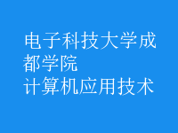 計算機應用技術(shù)