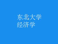經(jīng)濟學