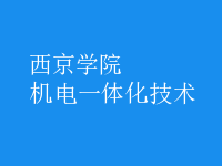 機電一體化技術(shù)