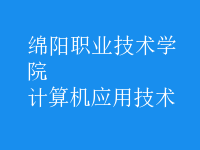 計算機應用技術(shù)