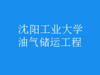 油氣儲運(yùn)工程