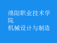 機械設計與制造
