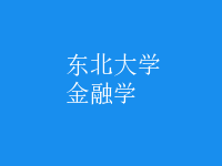金融學(xué)