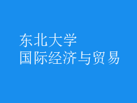 國際經(jīng)濟(jì)與貿(mào)易