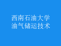油氣儲運技術(shù)