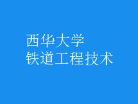 鐵道工程技術