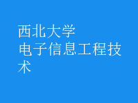 電子信息工程技術(shù)