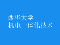 機電一體化技術(shù)