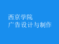 廣告設(shè)計與制作