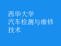 汽車(chē)檢測(cè)與維修技術(shù)