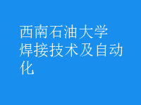 焊接技術(shù)及自動(dòng)化