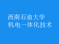 機電一體化技術(shù)