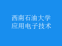 應用電子技術