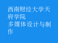 多媒體設(shè)計(jì)與制作