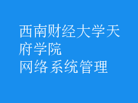 網絡系統(tǒng)管理