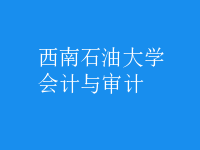 會計與審計