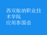 應(yīng)用泰國語
