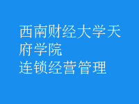 連鎖經營管理
