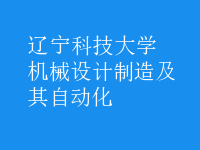 機械設(shè)計制造及其自動化