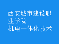 機電一體化技術(shù)