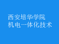 機電一體化技術(shù)