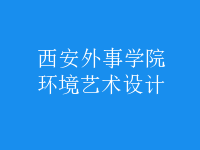 環(huán)境藝術設計