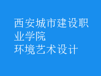 環(huán)境藝術設計