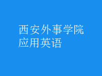 應用英語