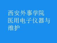 醫(yī)用電子儀器與維護(hù)