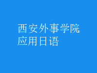 應用日語
