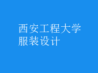 服裝設(shè)計
