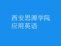 應用英語