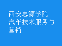 汽車技術(shù)服務(wù)與營銷