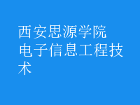電子信息工程技術(shù)