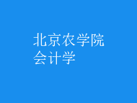 會計學(xué)
