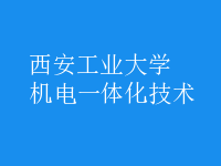 機電一體化技術(shù)
