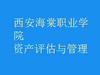 資產(chǎn)評估與管理