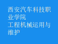 工程機械運用與維護