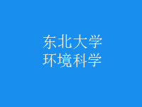環(huán)境科學