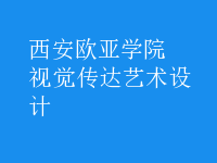 視覺傳達藝術設計