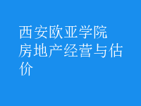 房地產經營與估價