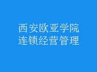 連鎖經(jīng)營管理