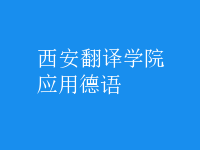應(yīng)用德語