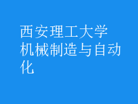 機(jī)械制造與自動(dòng)化