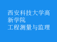 工程測(cè)量與監(jiān)理