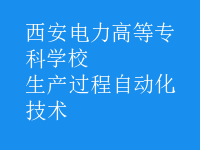 生產過程自動化技術