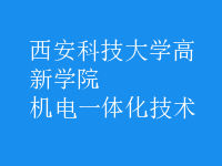 機電一體化技術(shù)