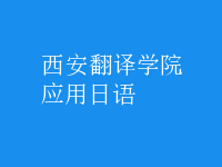 應用日語