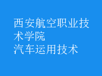 汽車運(yùn)用技術(shù)