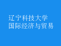 國際經(jīng)濟(jì)與貿(mào)易
